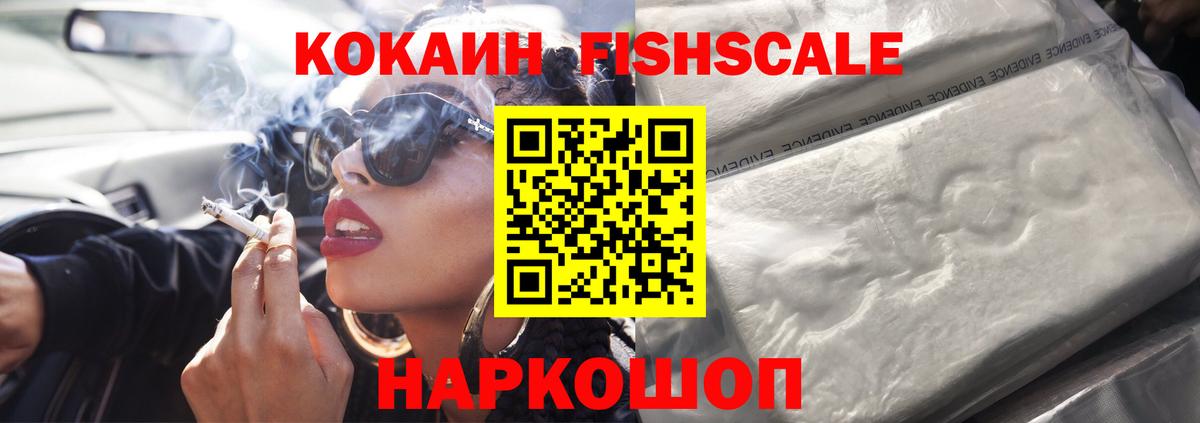 КОКАИН Fish Scale Скопин
