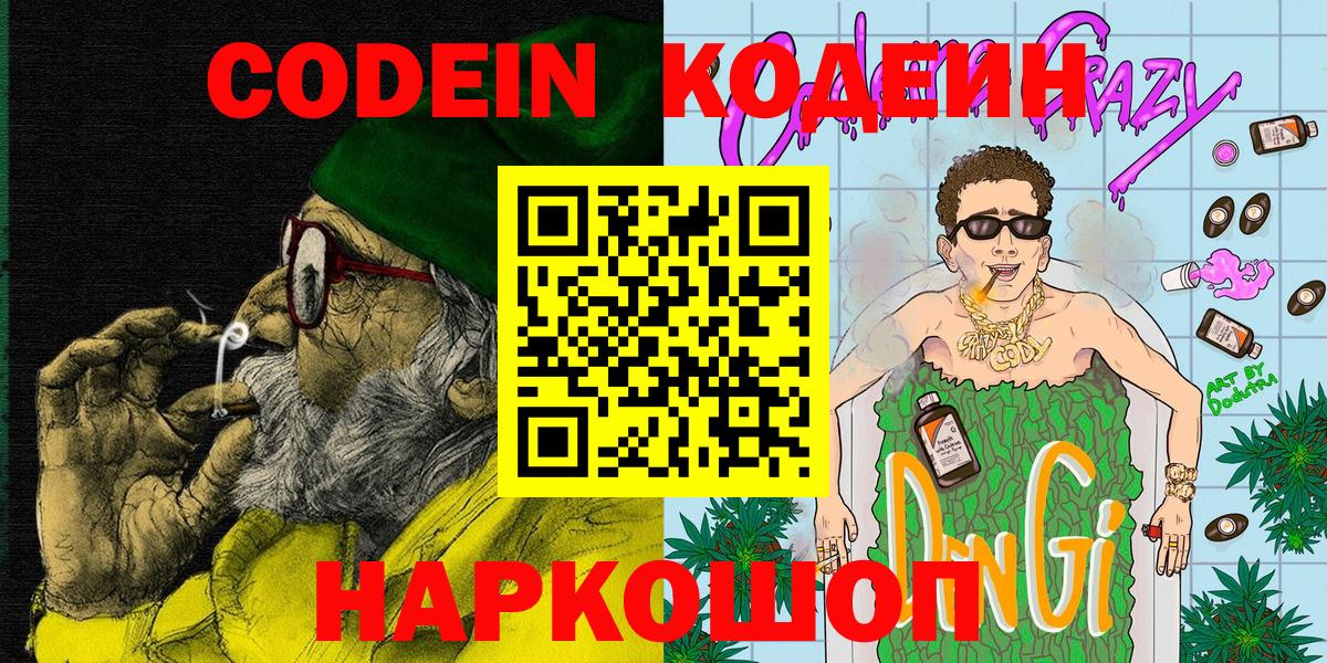 Кодеин напиток Lean (лин)  Вход с VPN  Скопин  Кодеин Purple Drank 